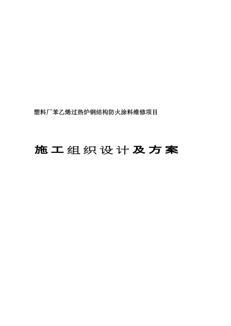 苯乙烯防火涂料施工组织设计及施工方案1.doc_第1页