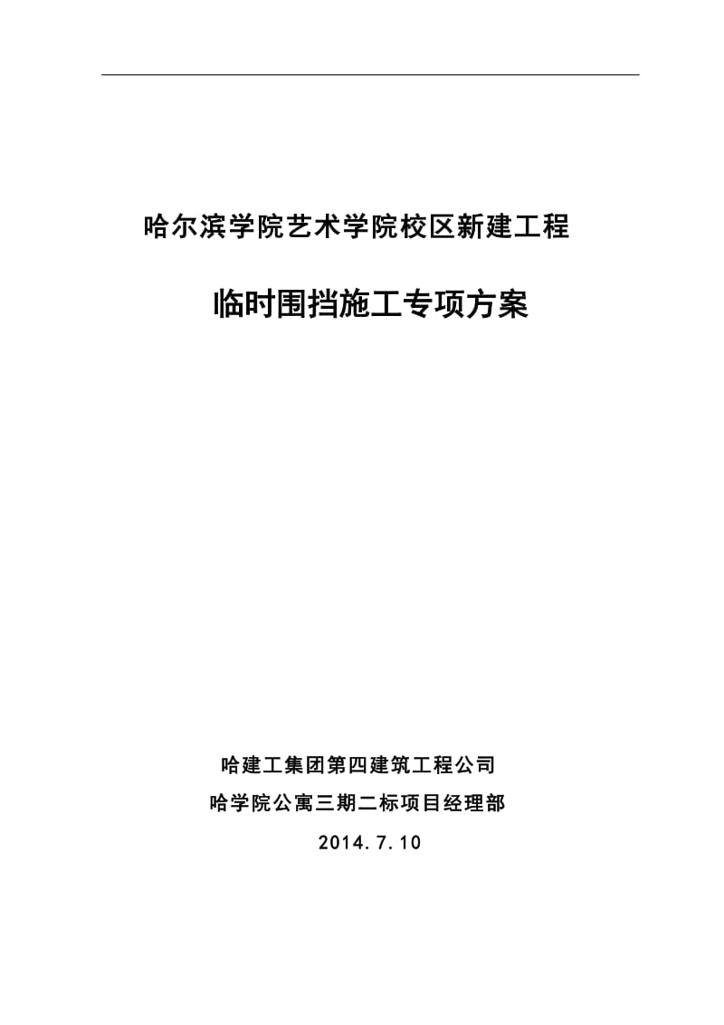 哈学院艺术院校区临时围挡施工方案.doc_第1页