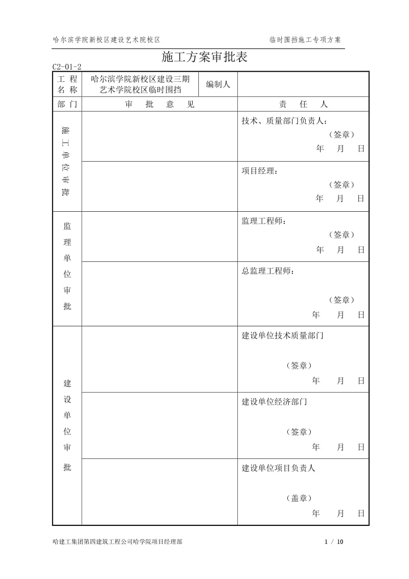 哈学院艺术院校区临时围挡施工方案.doc_第2页