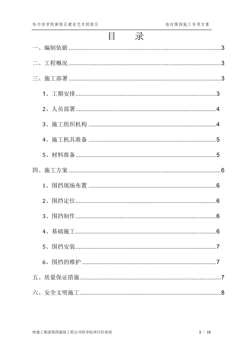 哈学院艺术院校区临时围挡施工方案.doc_第3页