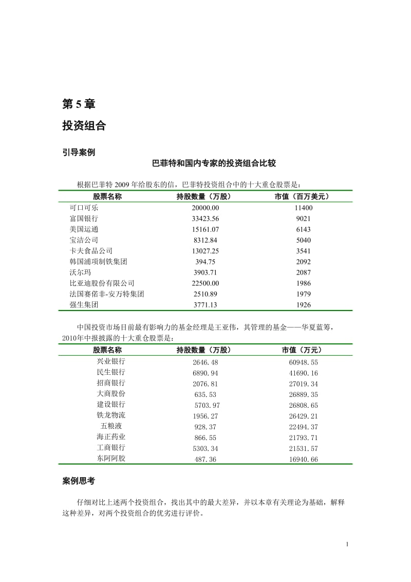 第5章投资组合.doc_第1页