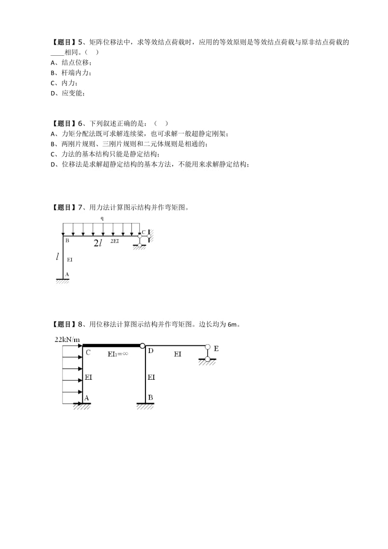 西安建筑科四技大学07-11年真题结构力学.doc_第2页