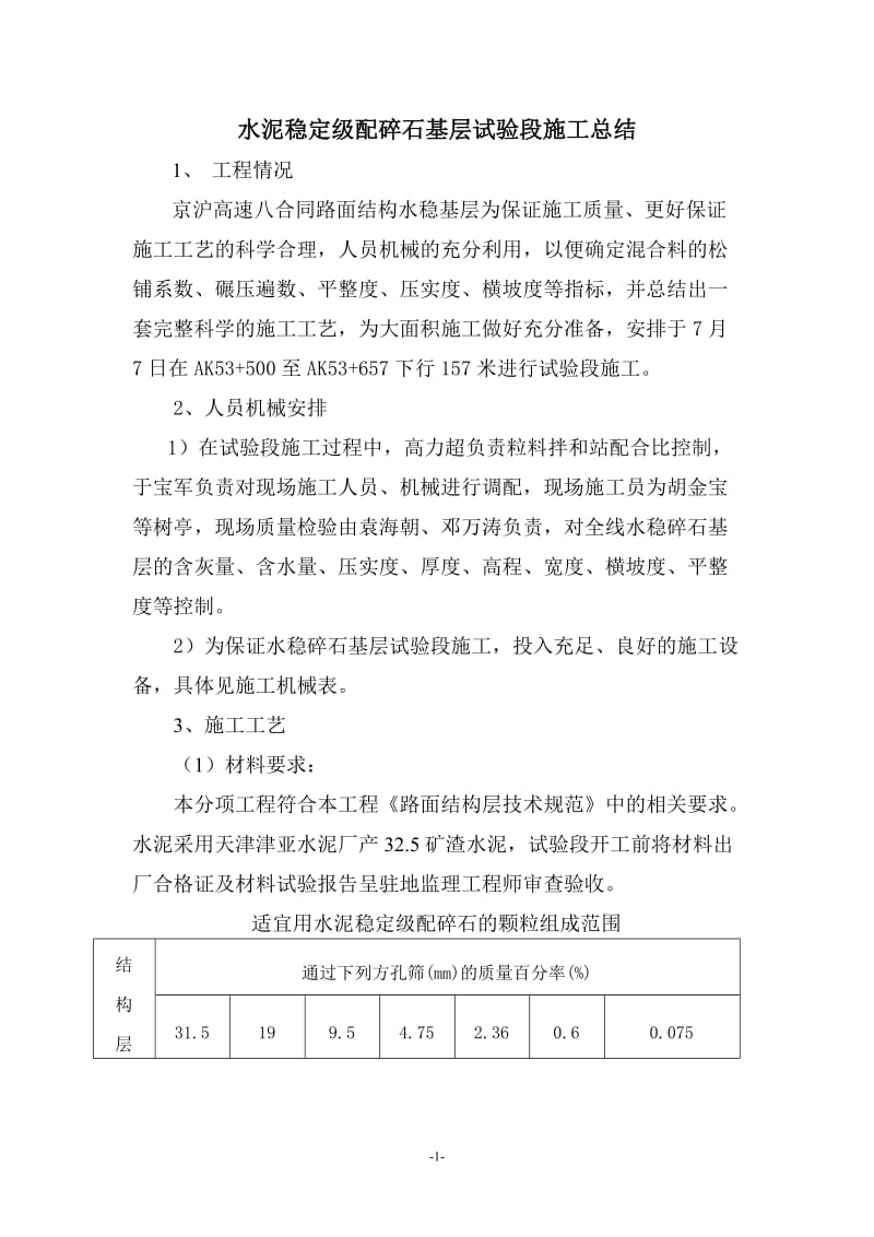 水泥稳定级配碎石基层试验段施工方案.doc_第1页