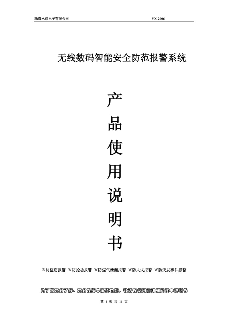 无线数码智能安全防范报警系统.doc_第1页