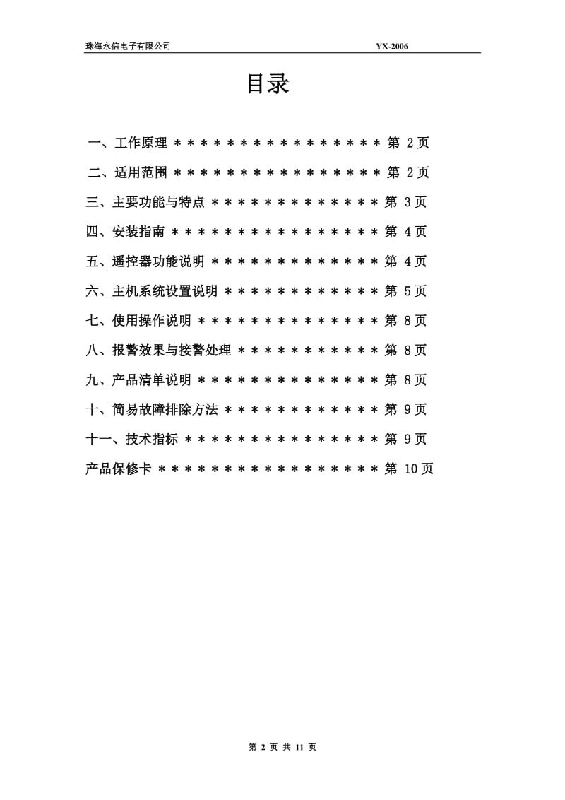 无线数码智能安全防范报警系统.doc_第2页