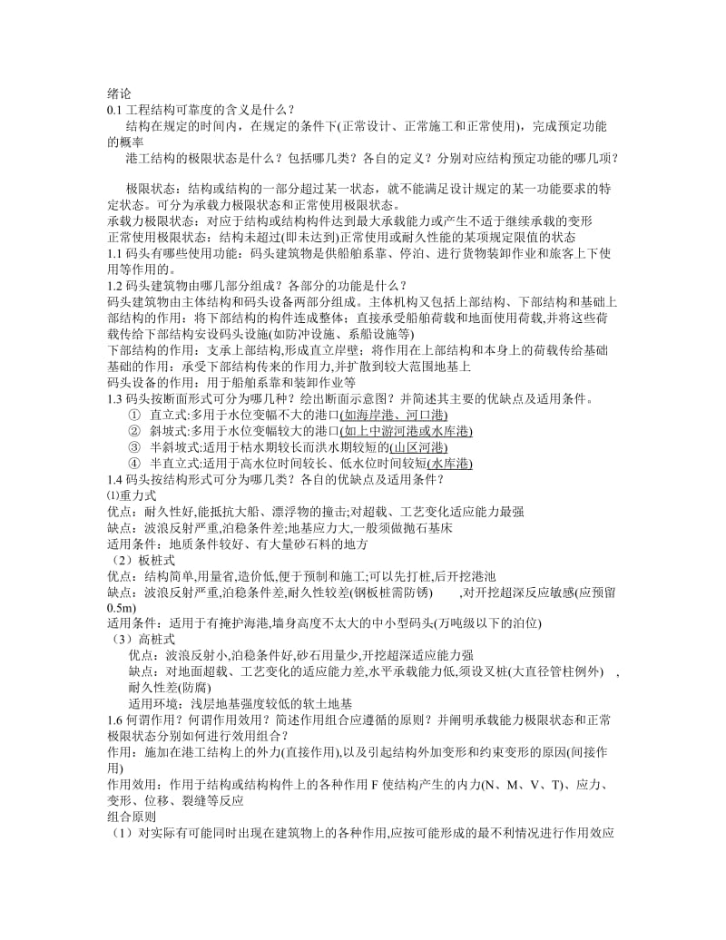 港工考试复习资料.doc_第1页