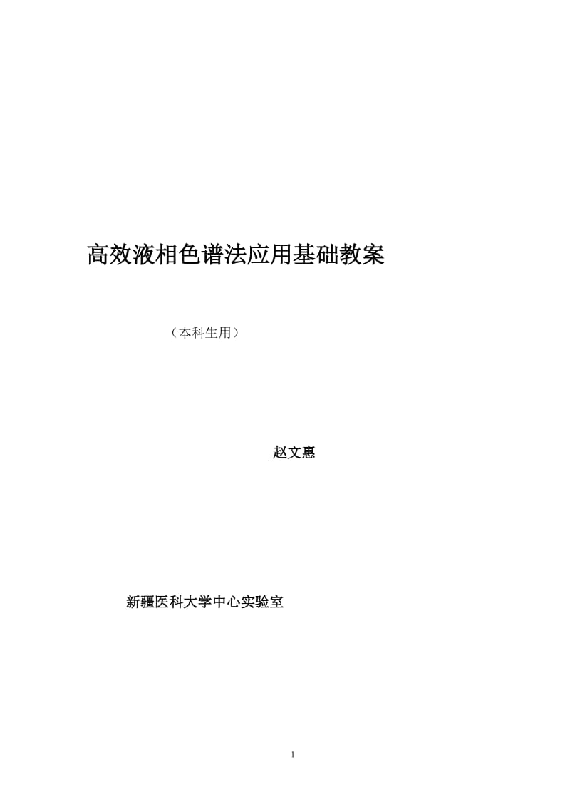 高效液相色谱法应用基础研究生预习2.doc_第2页