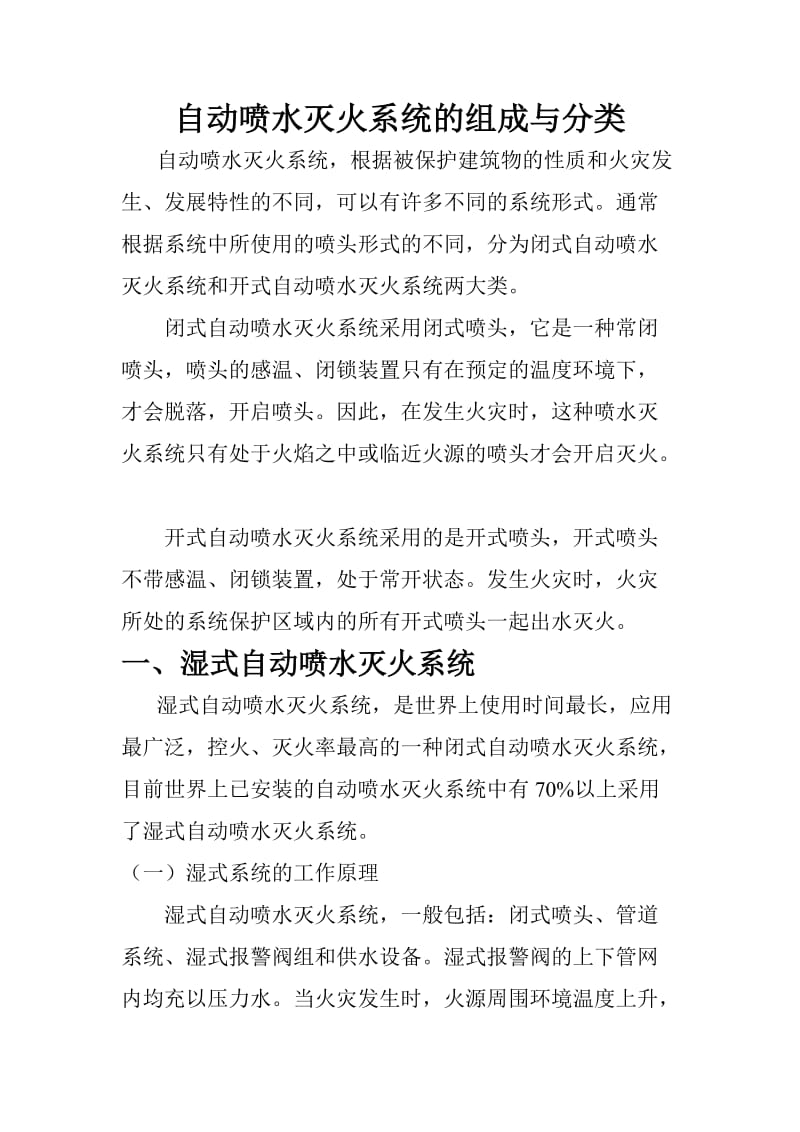 自动喷水灭火系统的组成与分类.doc_第1页