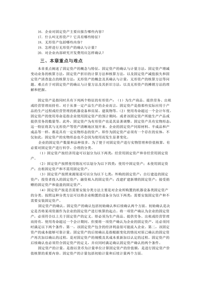 第七章固定资产与无形资产.doc_第2页