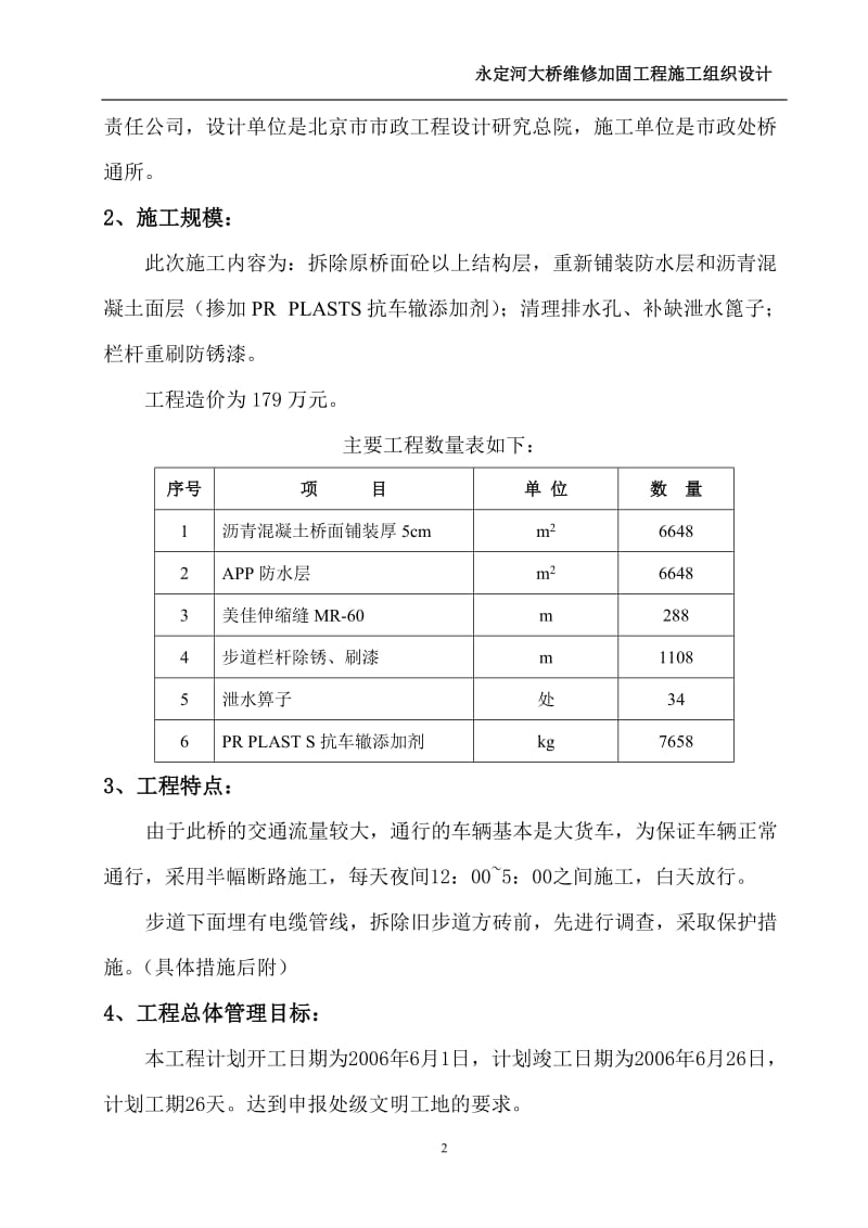 永定河大桥维修加固工程.doc_第2页