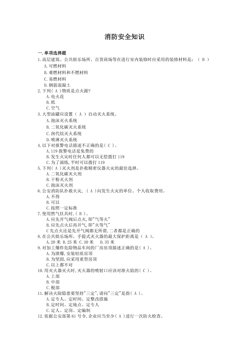 消防安全知识试题大全.doc_第1页