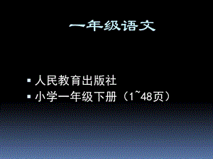 小学一年级语文教材下册(1~48页)人民教育出版社(人教版.ppt