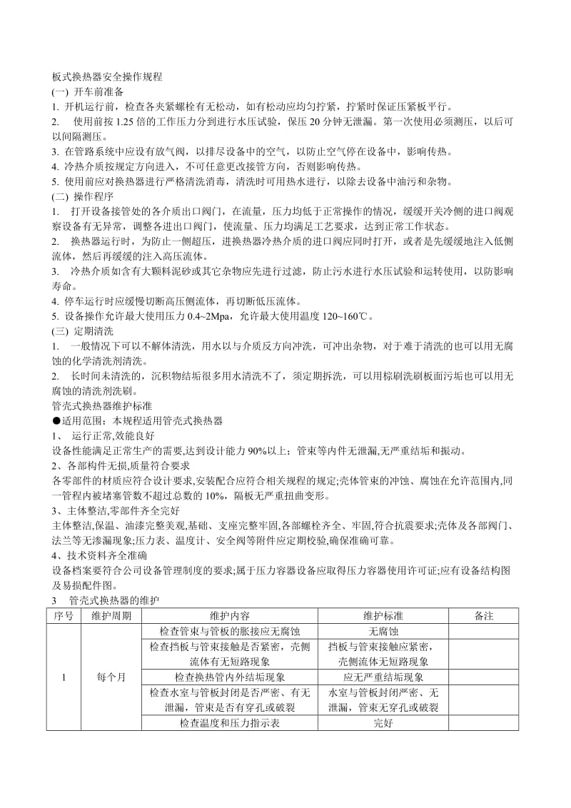 板式换热器安全操作规程.doc_第1页