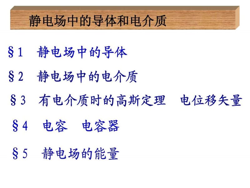 大学物理静电场中的导体和电介质.ppt_第3页