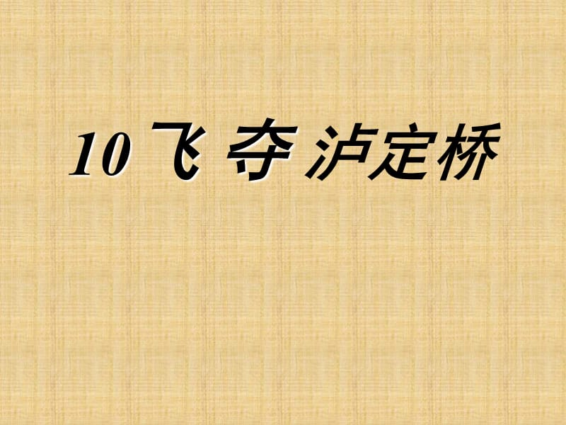 飞夺泸定桥01NX.ppt_第2页