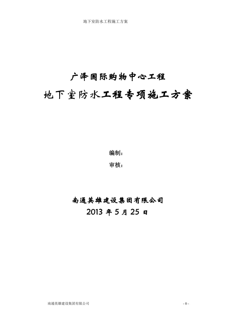 高分子聚乙烯丙纶等卷材复合防水工程专项施工方案.doc_第1页