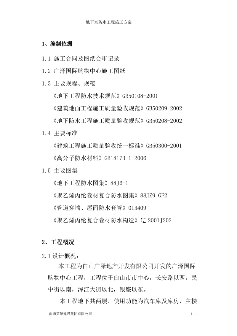 高分子聚乙烯丙纶等卷材复合防水工程专项施工方案.doc_第2页