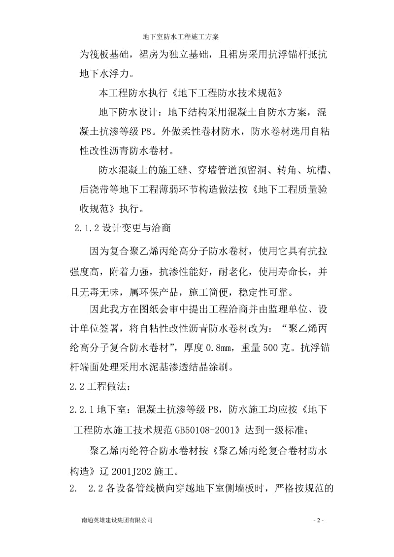 高分子聚乙烯丙纶等卷材复合防水工程专项施工方案.doc_第3页