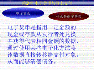 第3章电子货币与网上支付.ppt