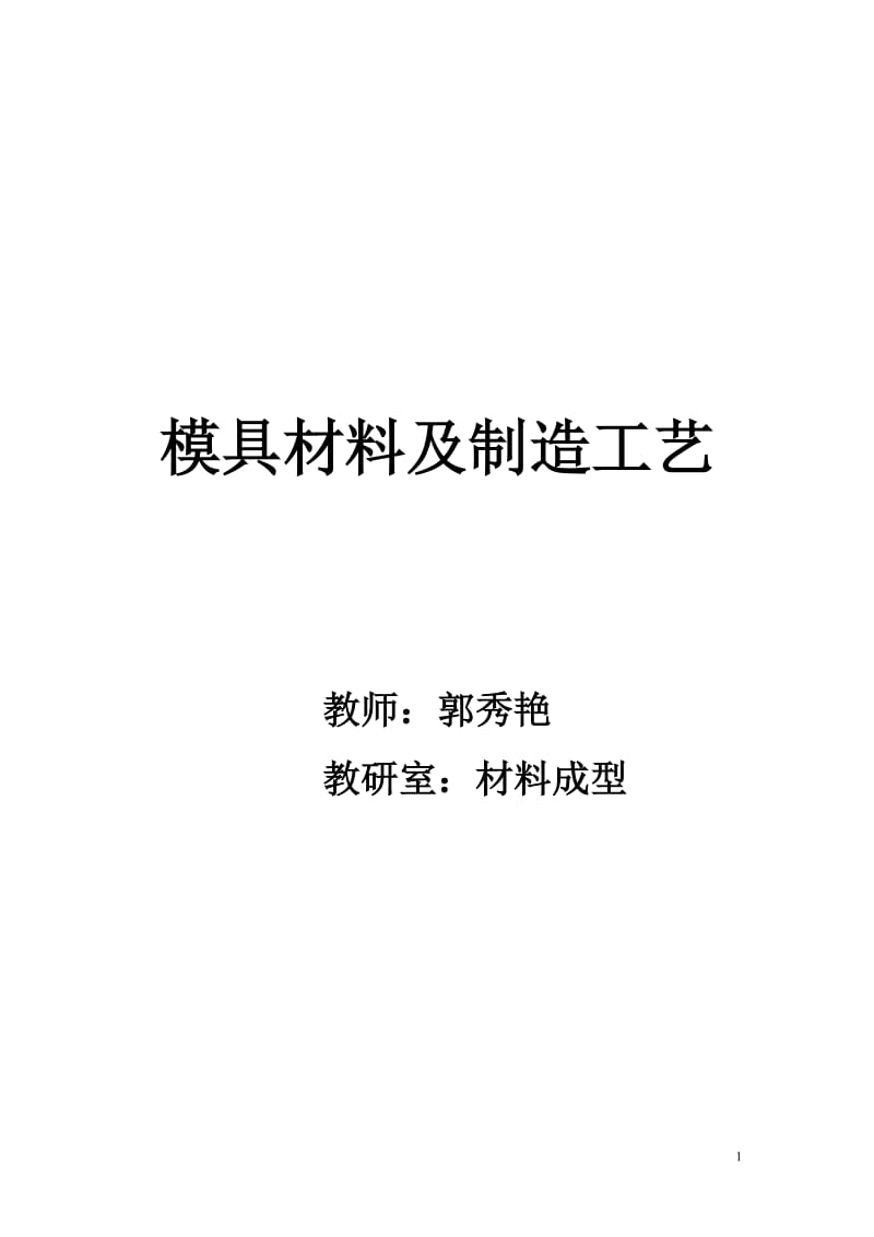 模具材料及应用教案.doc_第1页