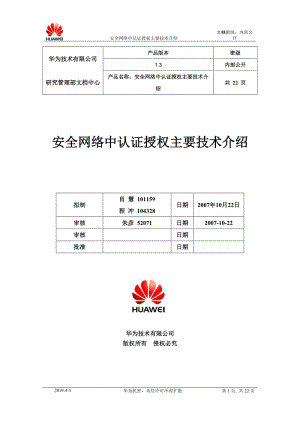 安全网络中认证授权主要技术介绍肖慧程冲V13.doc