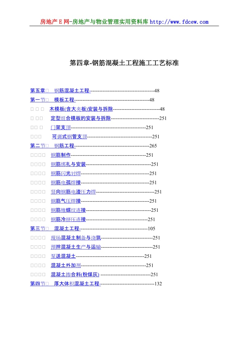 钢筋混凝土工程施条工工艺标准.doc_第1页