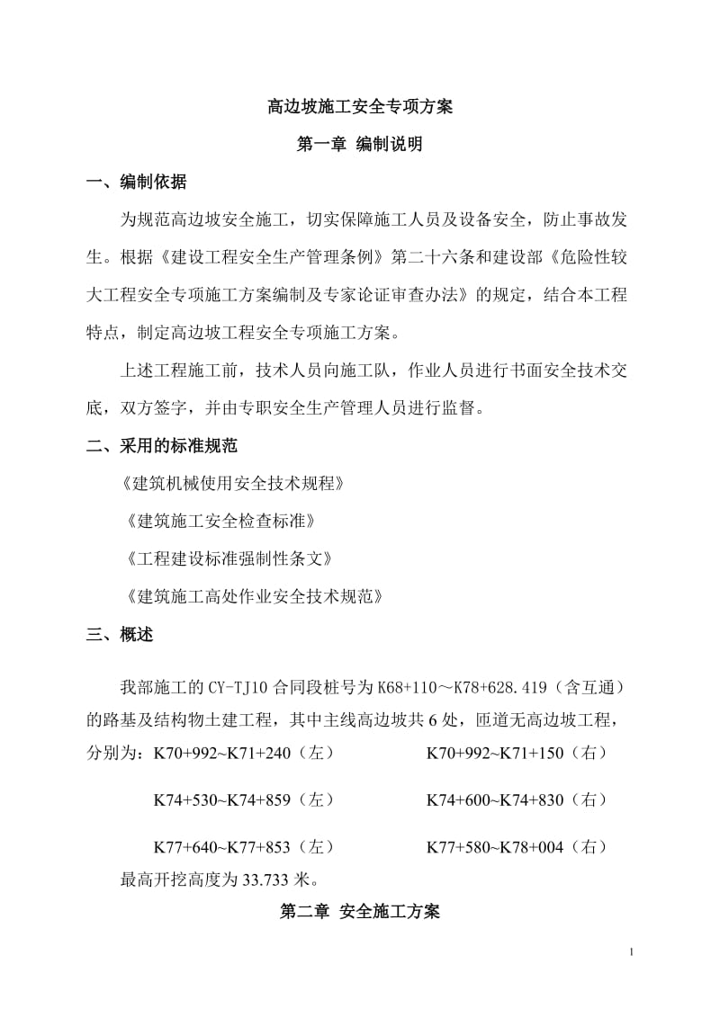 高边坡专项安都全方案.doc_第1页