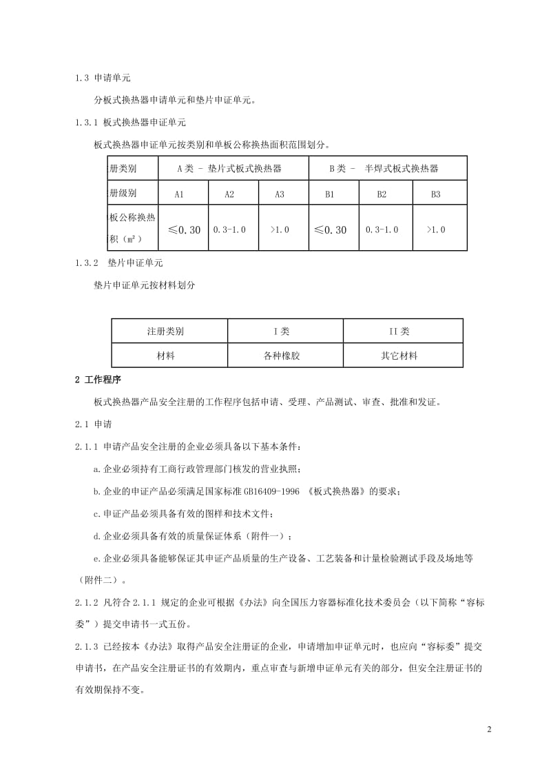 板式换热器产品安全注册管理办法.doc_第2页