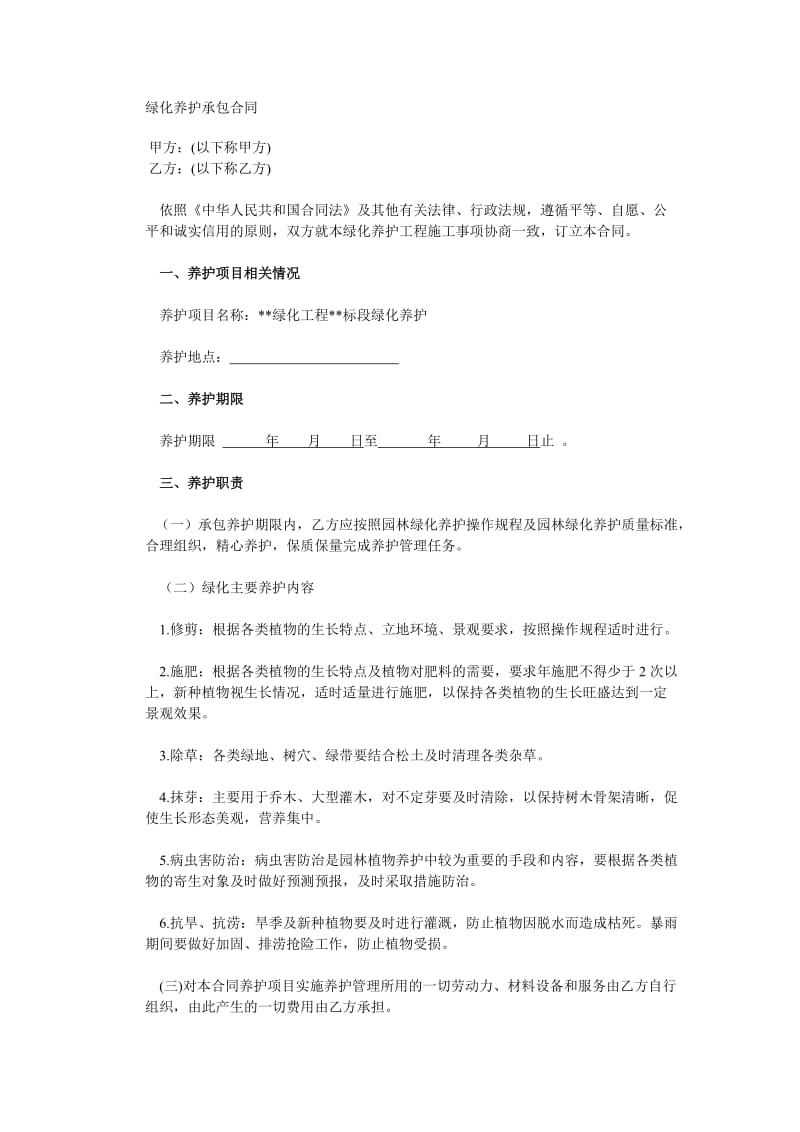 绿化养护承包合同招标文件版.doc_第1页