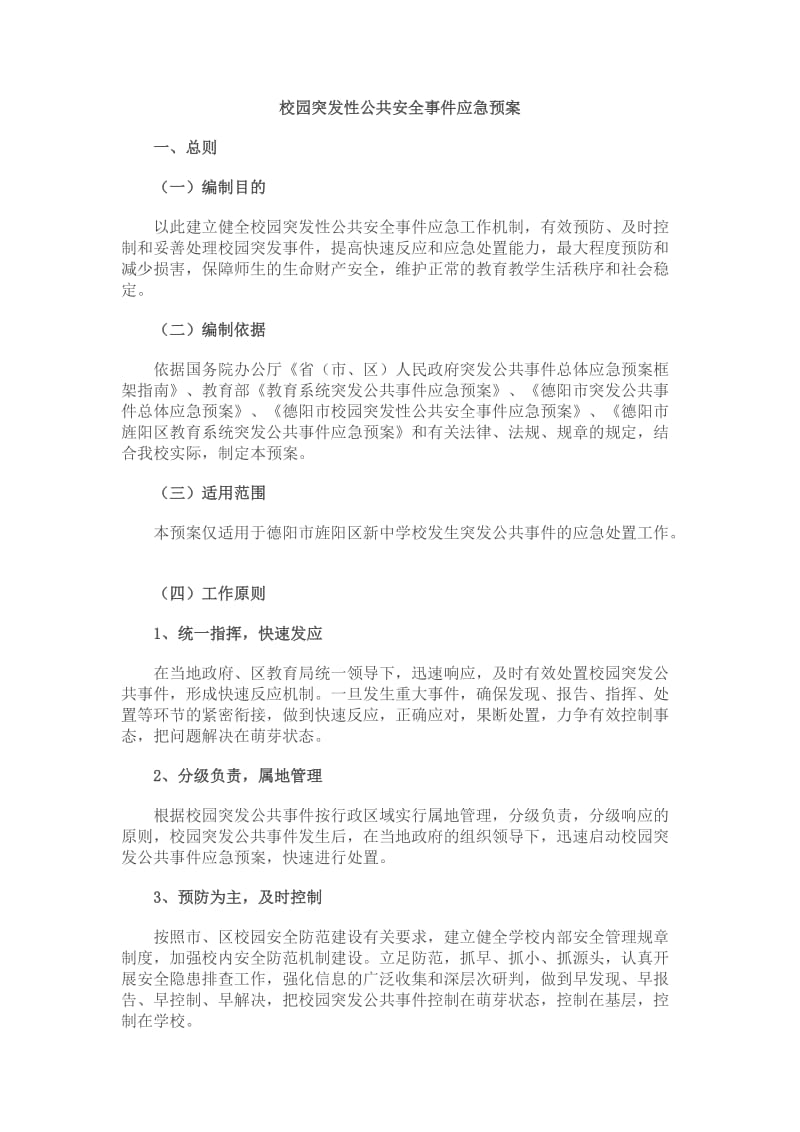 校园突发性公共安全事件应急预案.doc_第1页