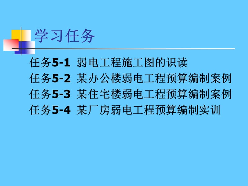 建筑电气弱电工程预算知识与实训.ppt_第2页