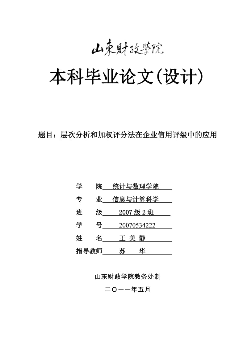 层次分析和加权评分法在企业信用评级中的应用.doc_第1页