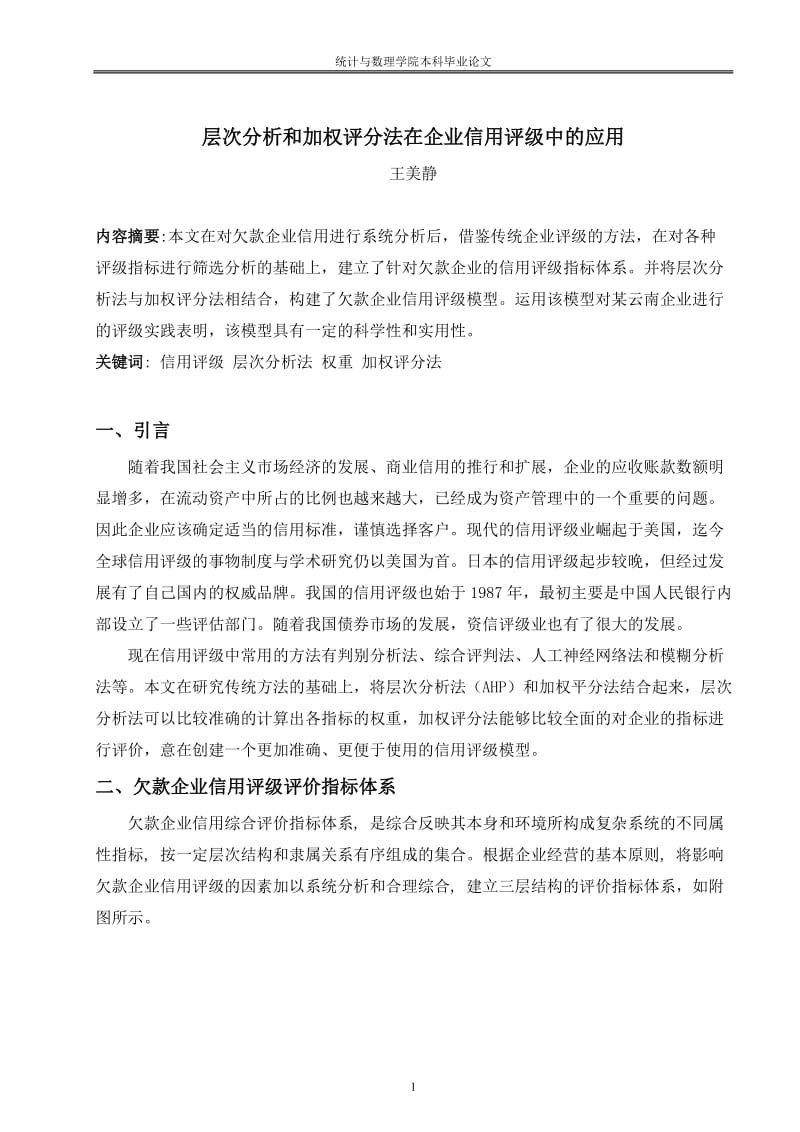 层次分析和加权评分法在企业信用评级中的应用.doc_第2页