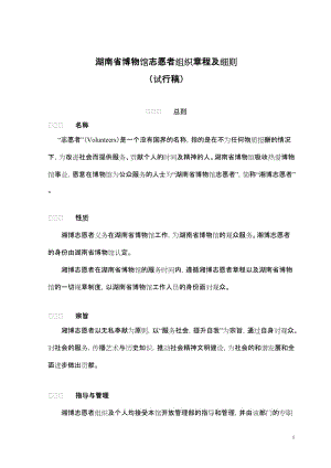 湖南省博物馆志愿者组织章程及细则.doc