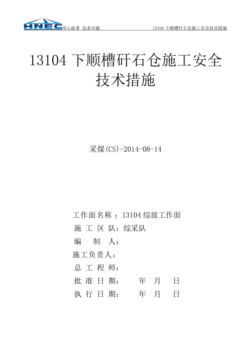 矸石仓施工安全技术措施.doc_第1页