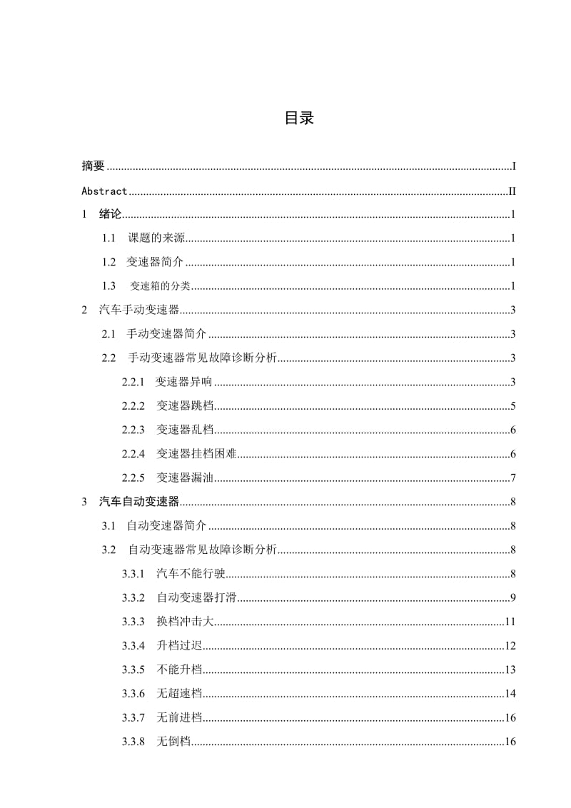 毕业论文汽车变速箱故障诊断分析.doc_第3页