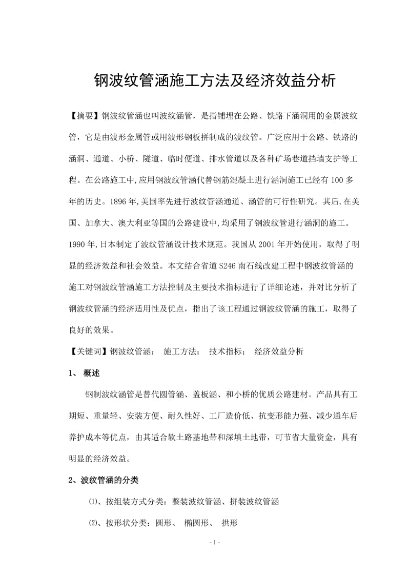 钢波纹管分涵施工方法及经济效益分析.doc_第1页