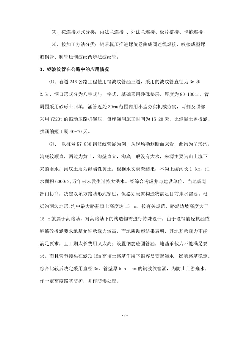 钢波纹管分涵施工方法及经济效益分析.doc_第2页