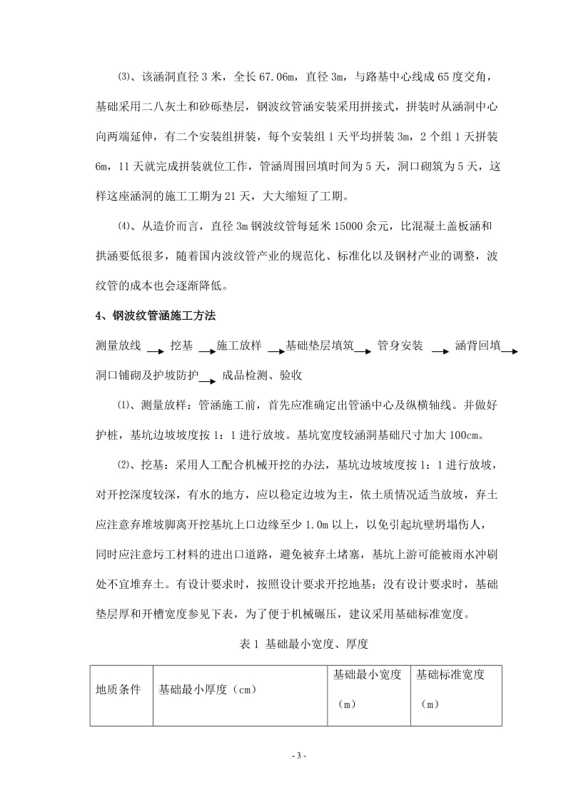 钢波纹管分涵施工方法及经济效益分析.doc_第3页