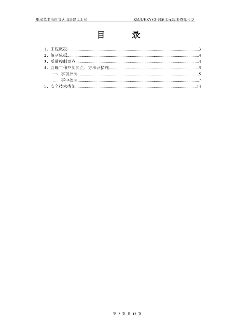 钢筋工程监理实施点细则015.doc_第2页