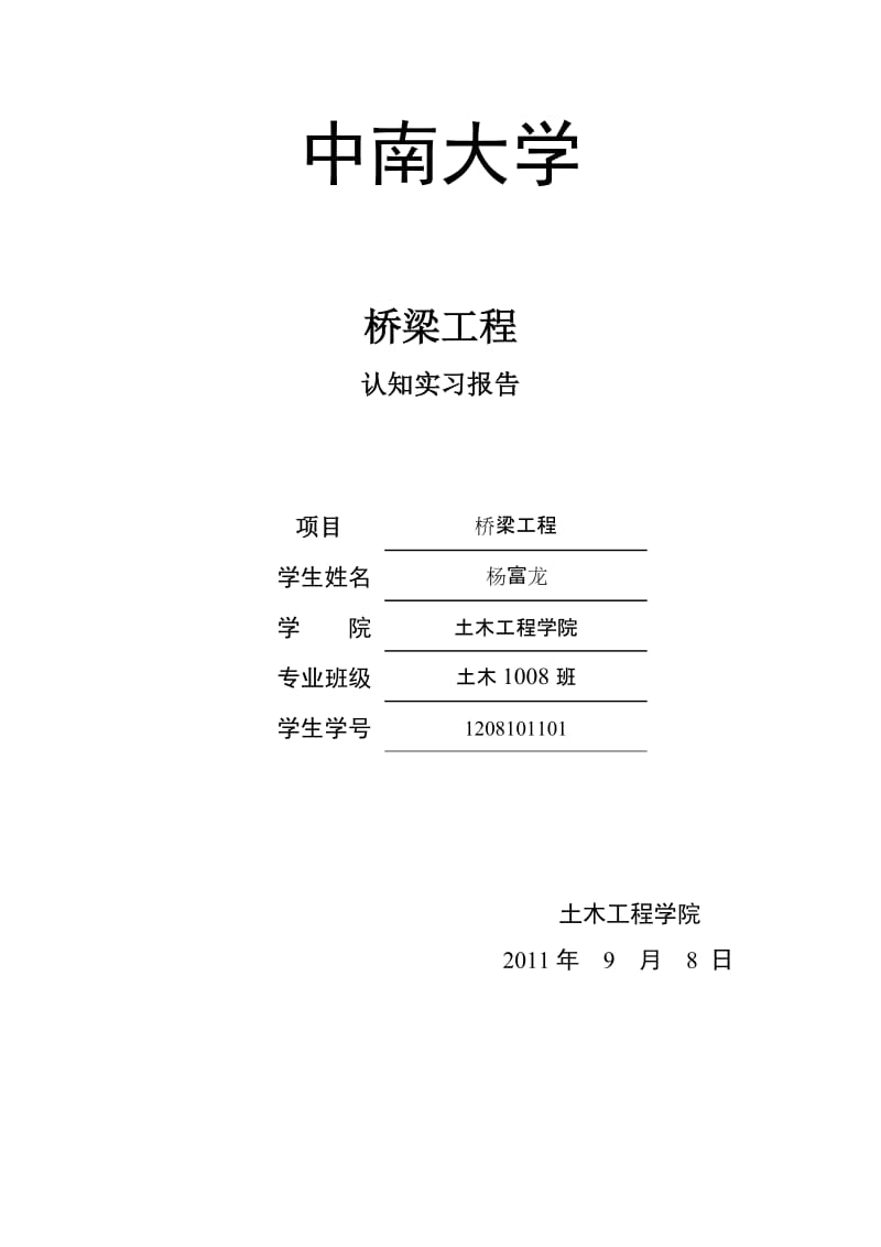 桥梁工程认知实习报告.doc_第1页