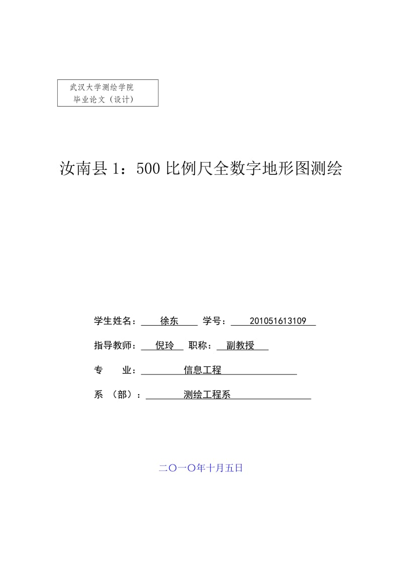 武汉大学测绘学院毕业设计.doc_第1页