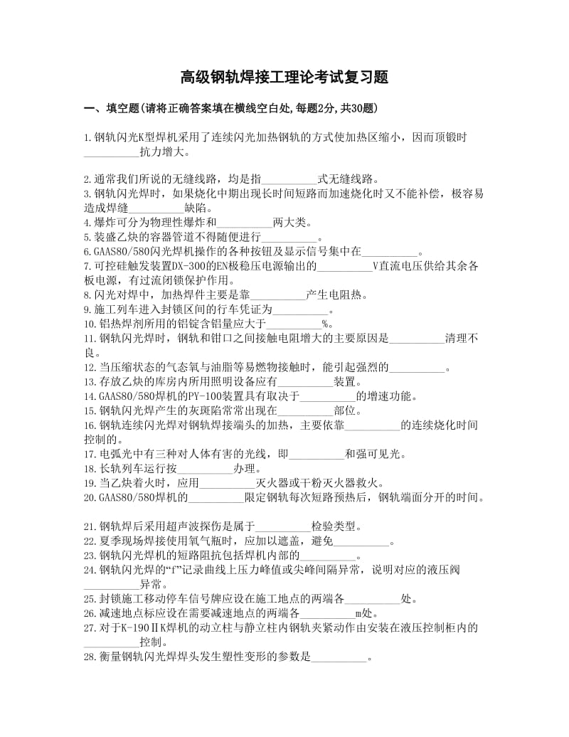 钢轨焊接时工高级.doc_第1页