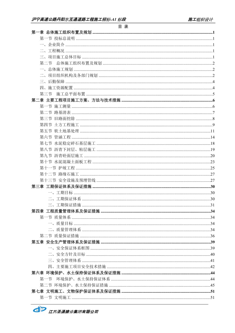 沪宁高速公路丹阳东互通道路工程施工.doc_第2页