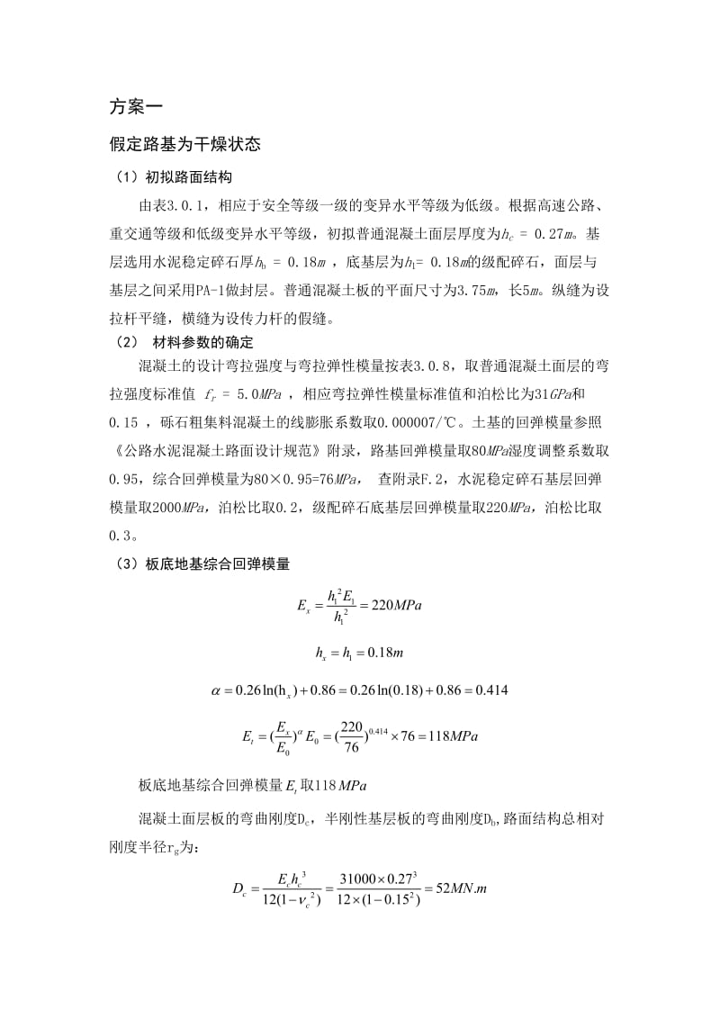 水泥路面结构计算书.doc_第1页