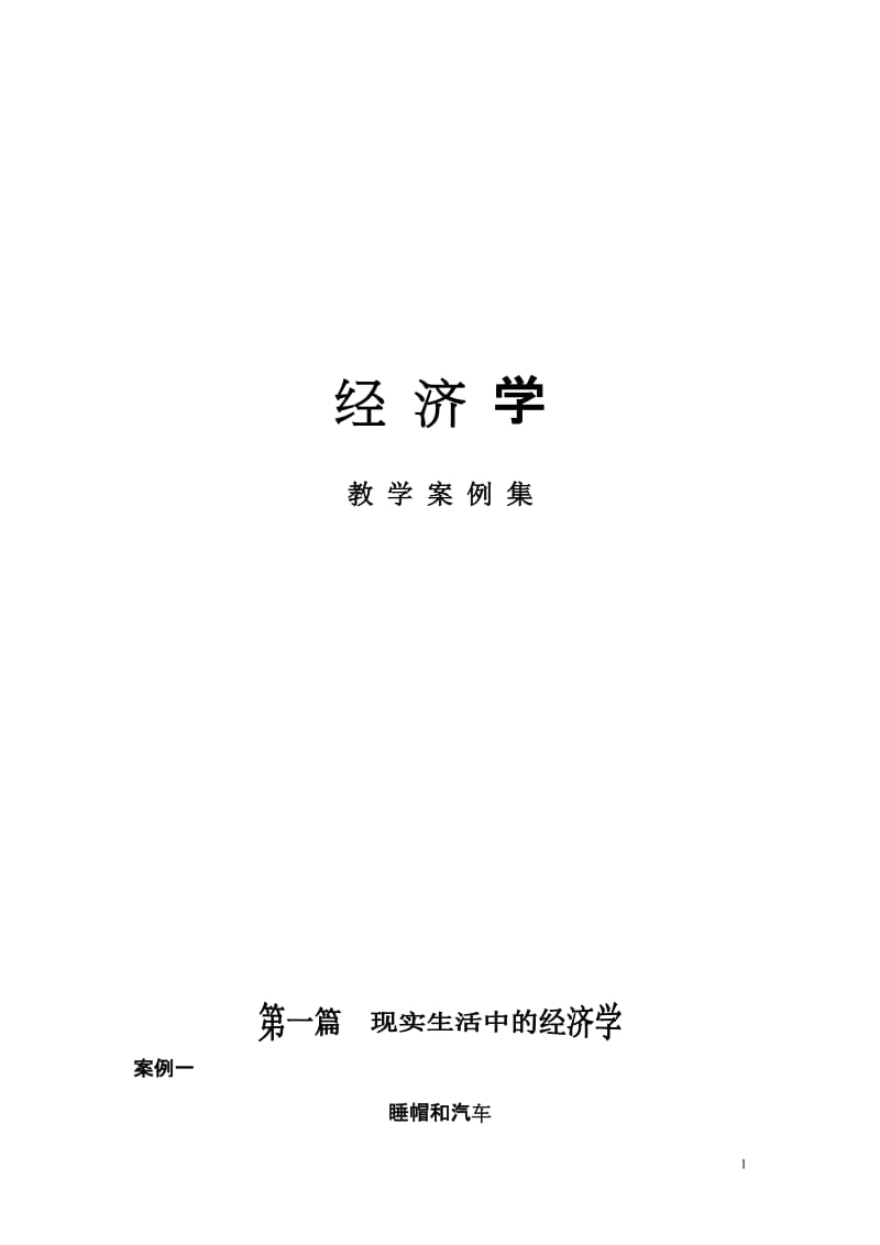 经济学案例.doc_第1页