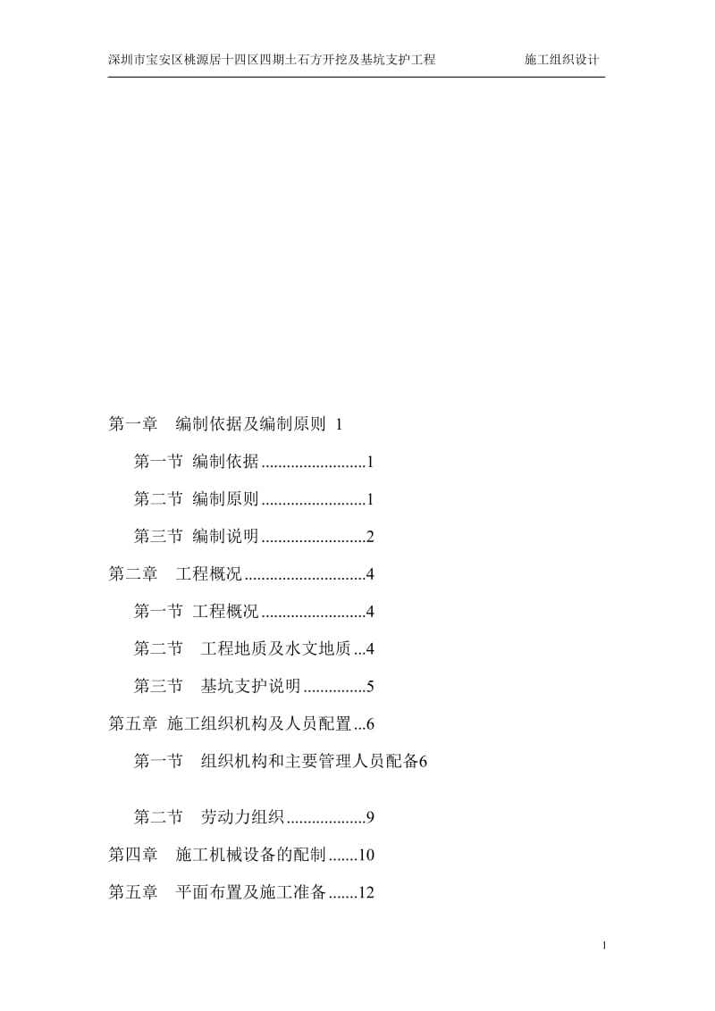 高层住宅小区土石方开挖及基坑支护施工组织设计.doc_第1页