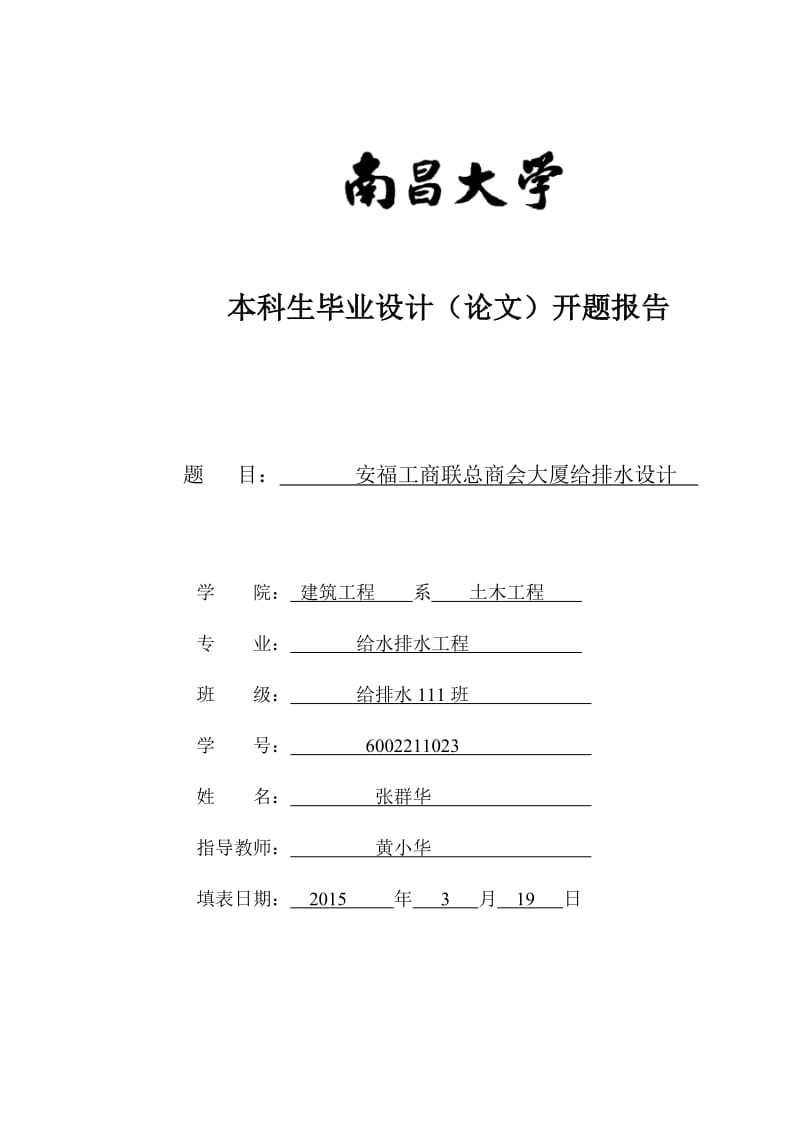 本科生高层建筑给排水毕业设计论文开题报告.doc_第1页