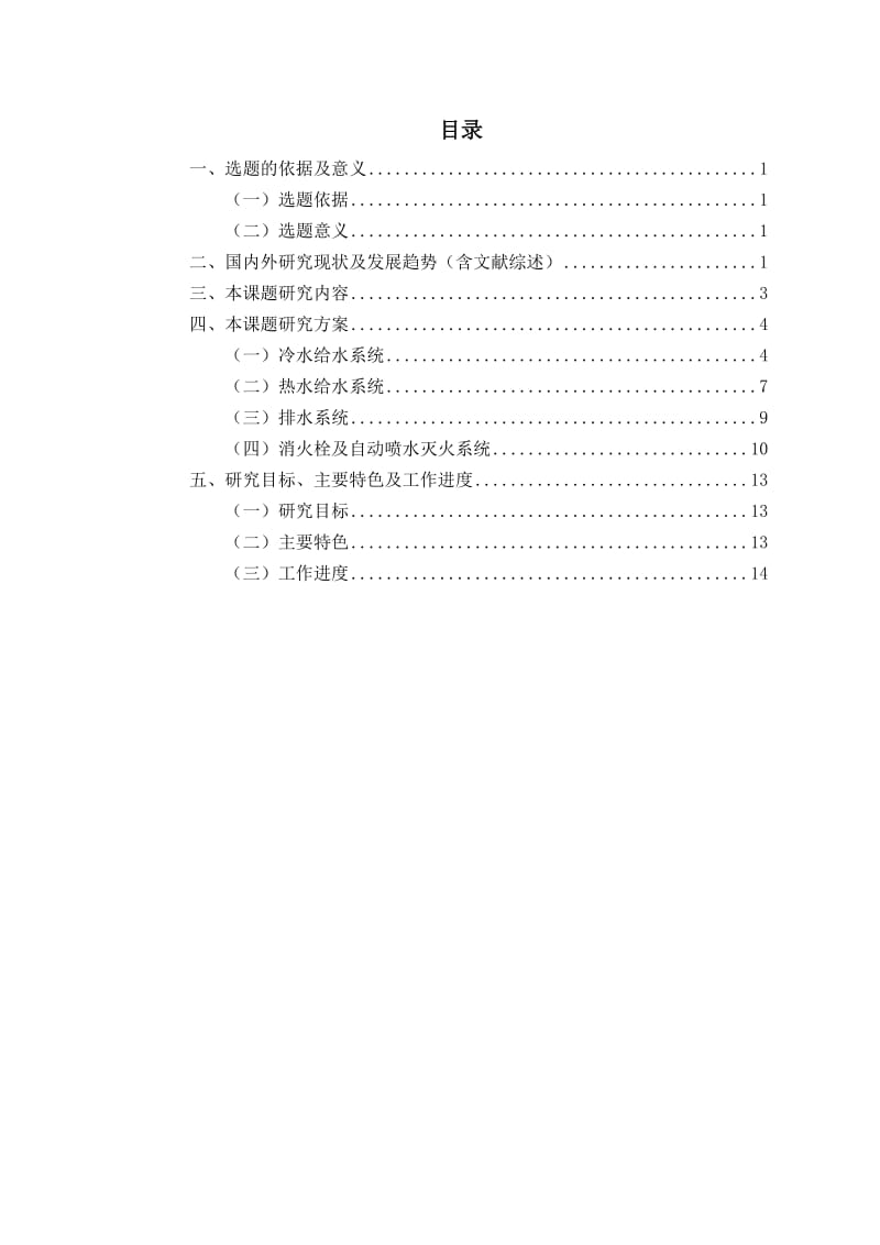 本科生高层建筑给排水毕业设计论文开题报告.doc_第2页