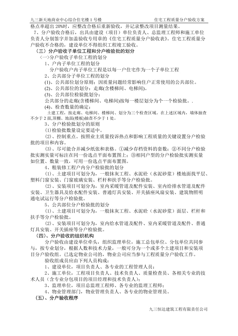 新天地住宅楼1号楼住宅工程质量分户验收方案.doc_第3页